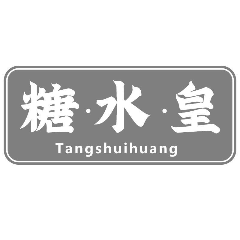 糖·水·皇
