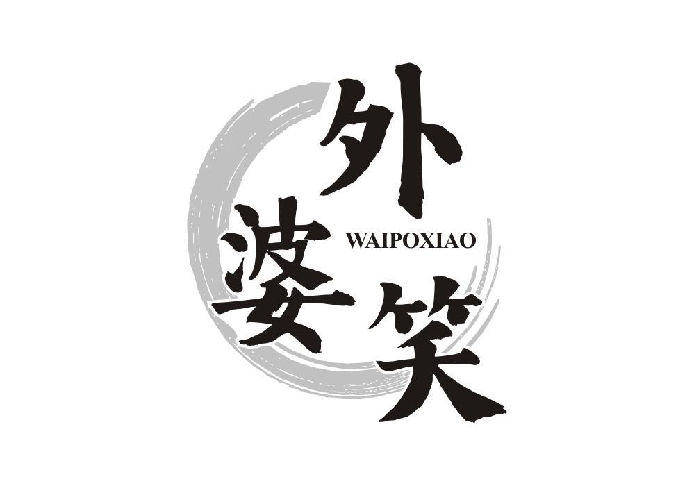 外婆笑