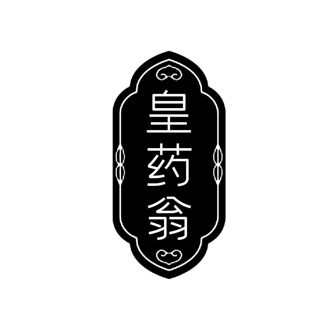 皇药翁