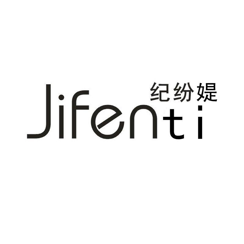 纪纷媞