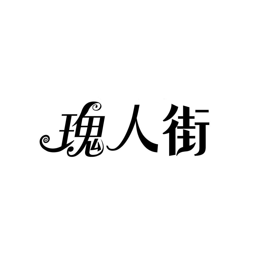 瑰人街