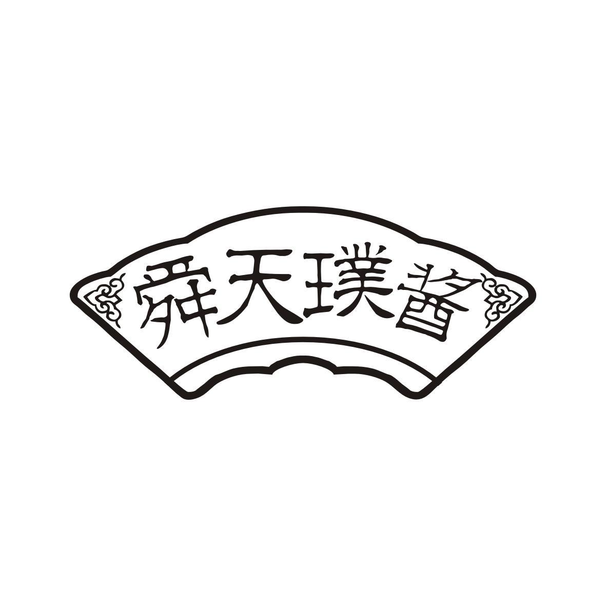 舜天璞酱