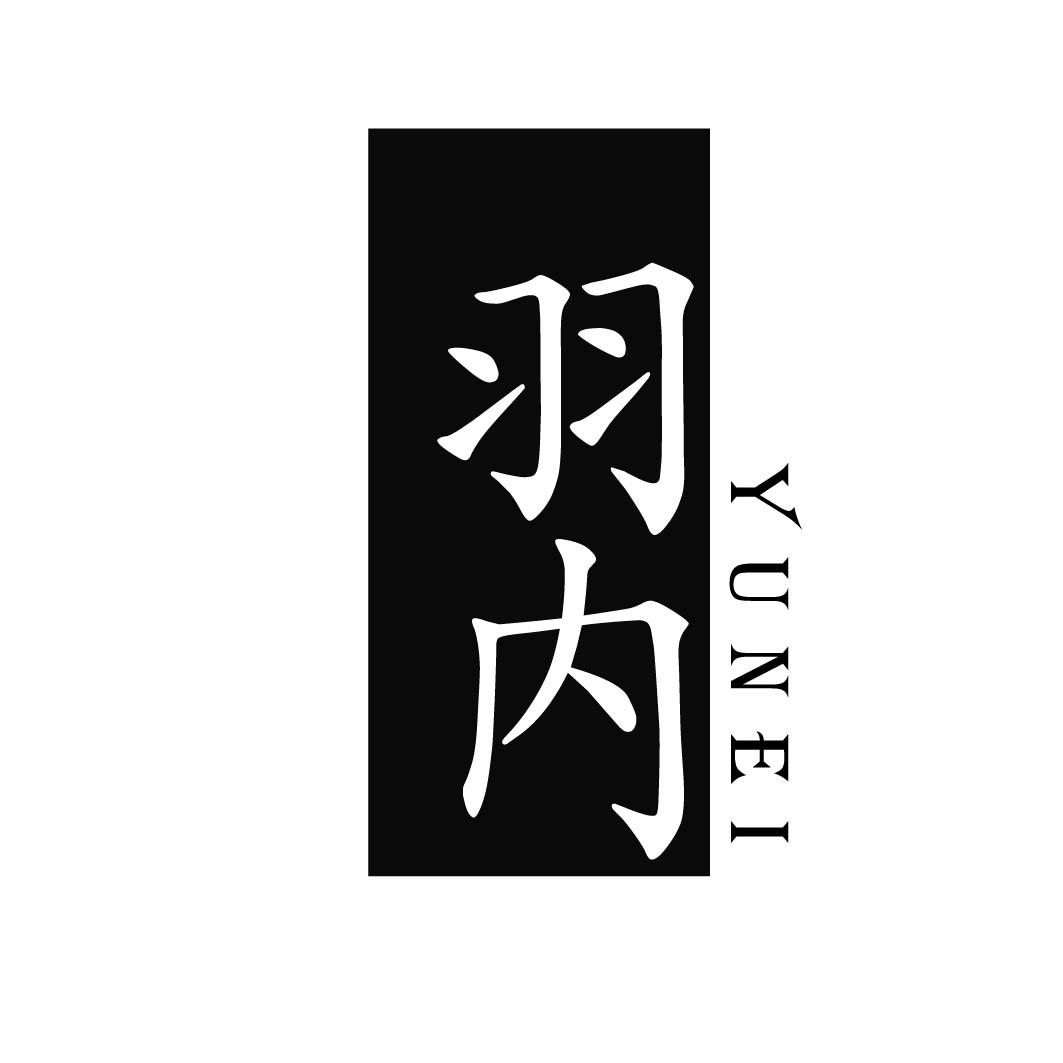 羽内