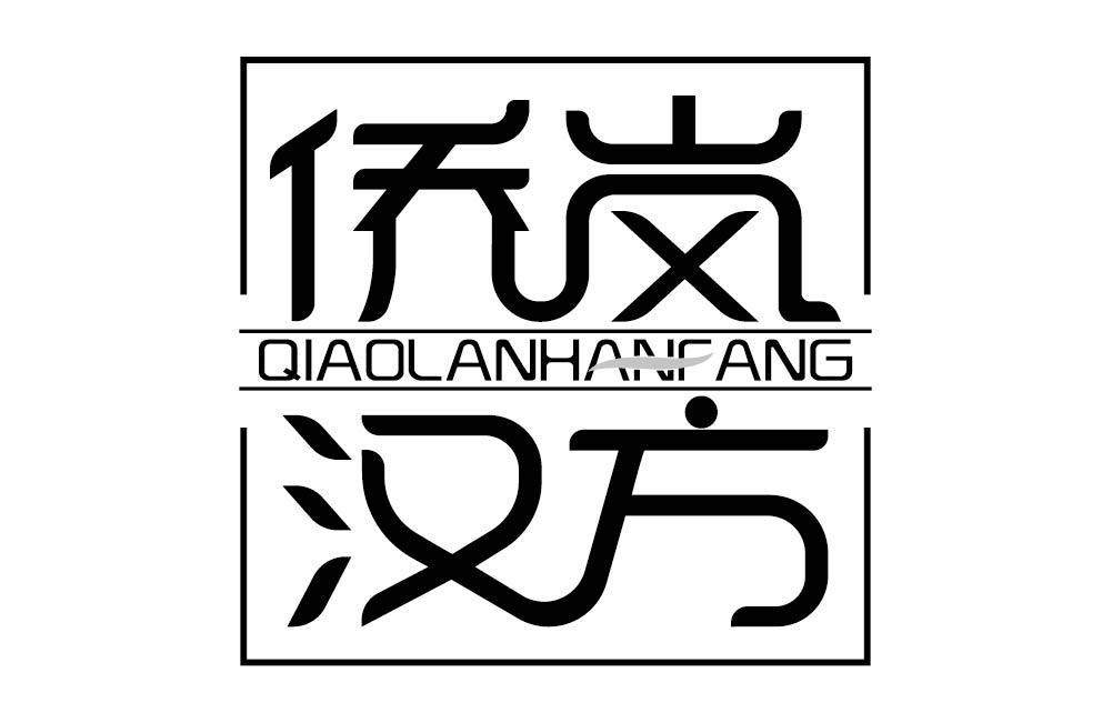 侨岚汉方