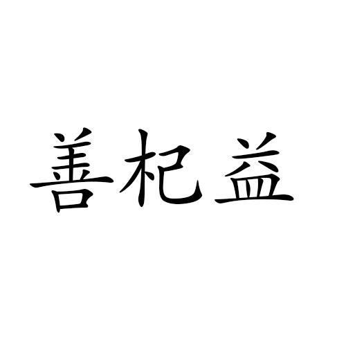 善杞益