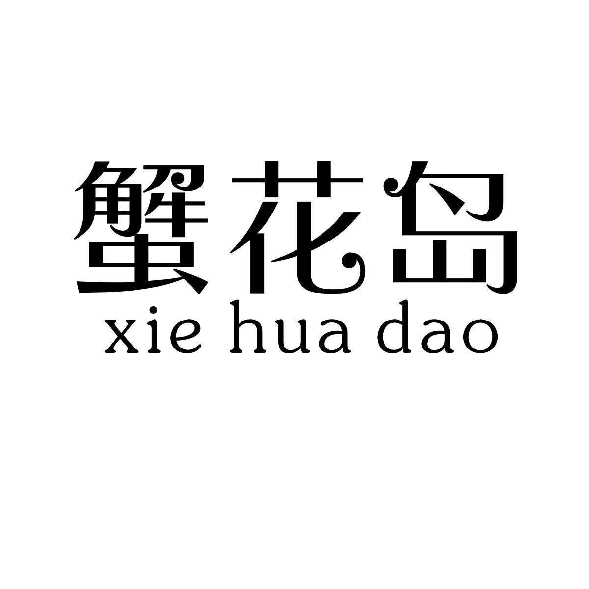 蟹花岛