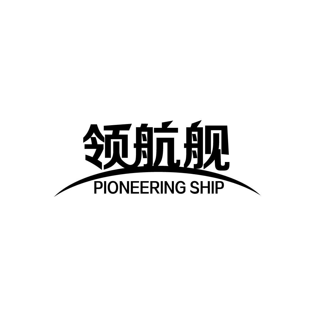 领航舰 PIONEERING SHIP