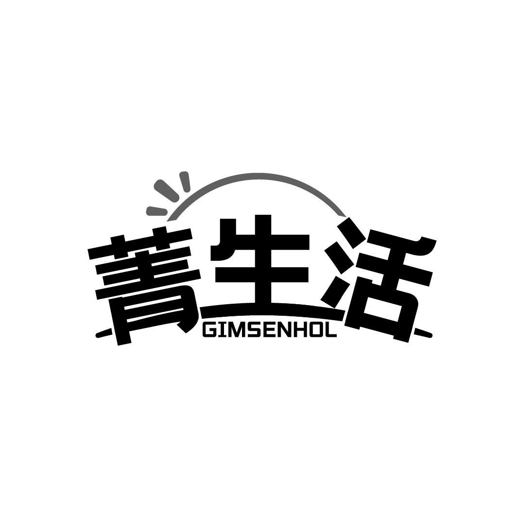 菁生活GIMSENHOL