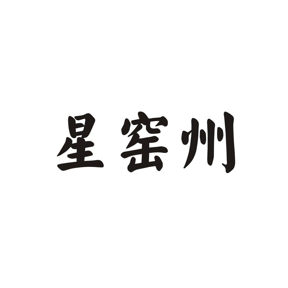 星窑州