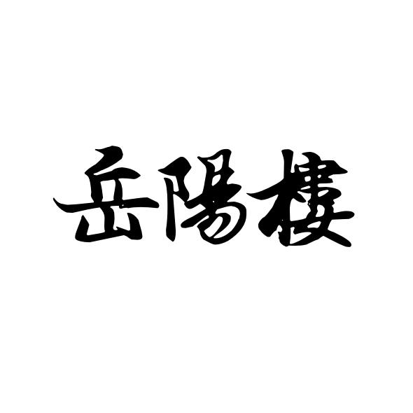 岳阳楼