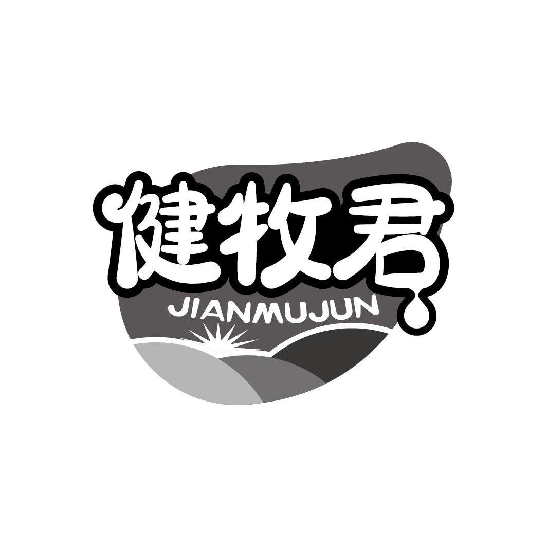 健牧君