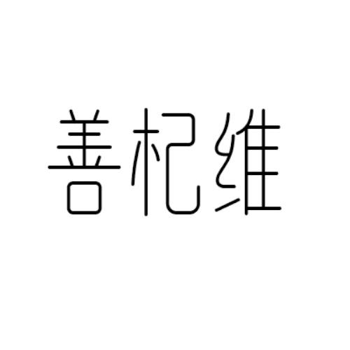 善杞维