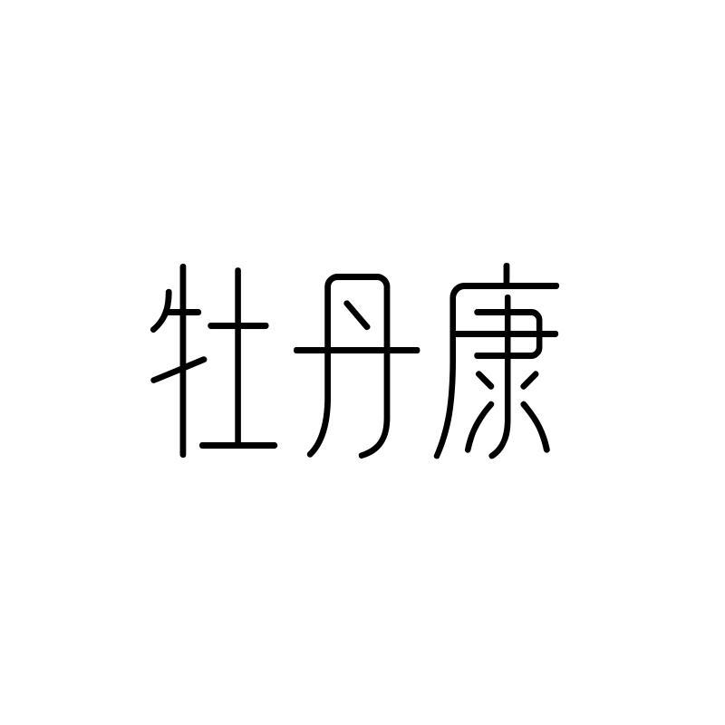  牡丹康