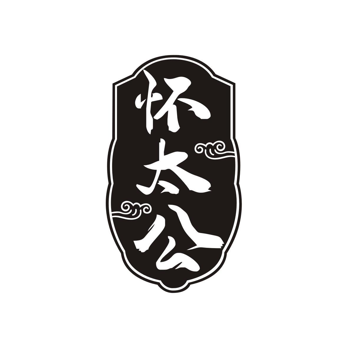 怀太公
