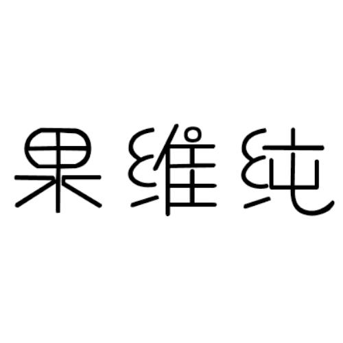 果维纯