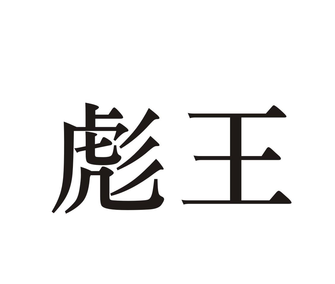 彪王