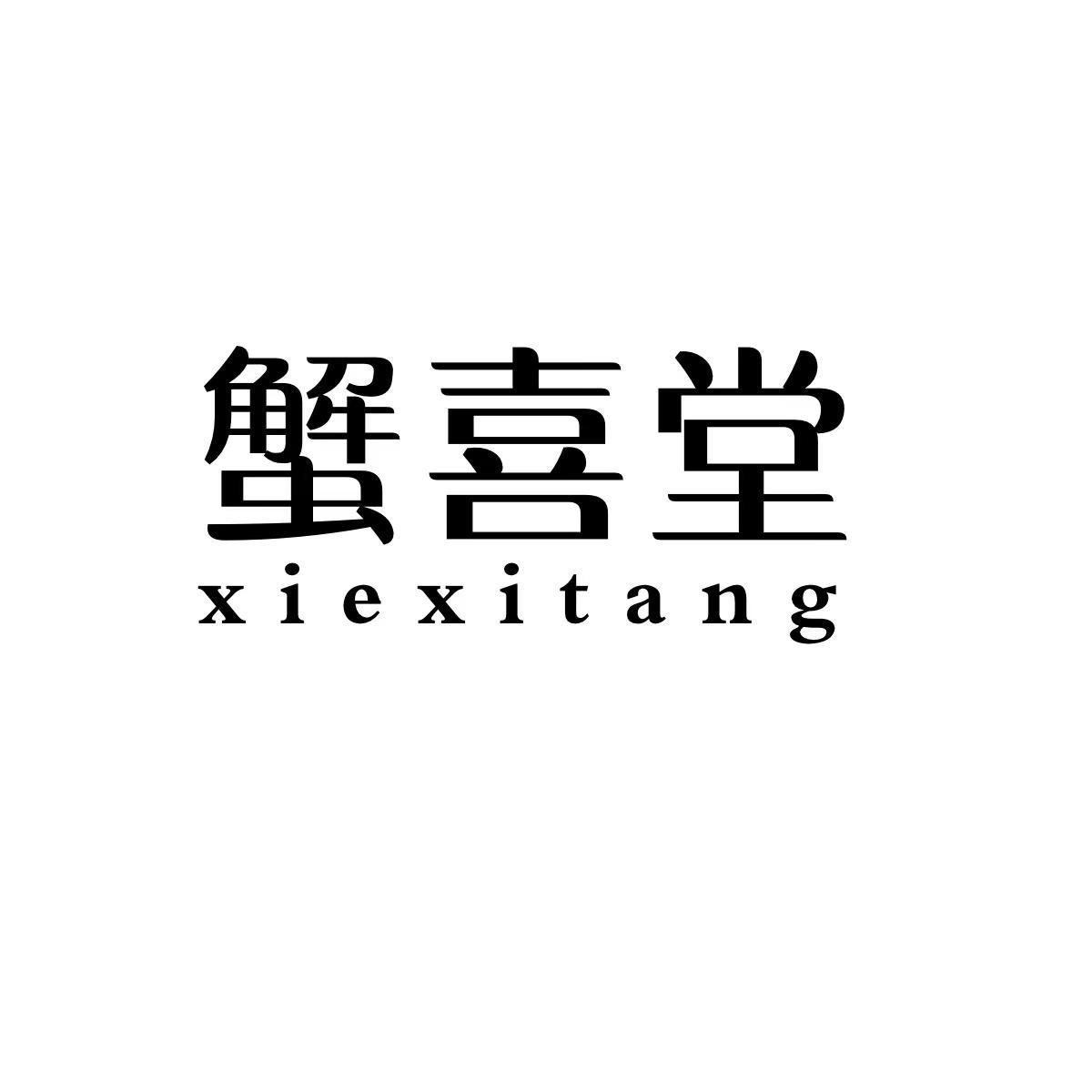蟹喜堂