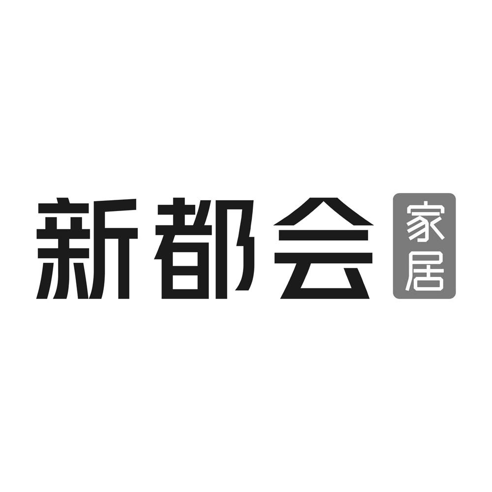 新都会 家居