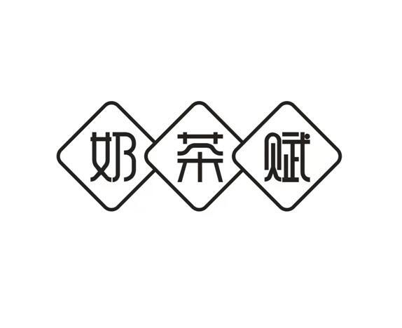 奶茶赋