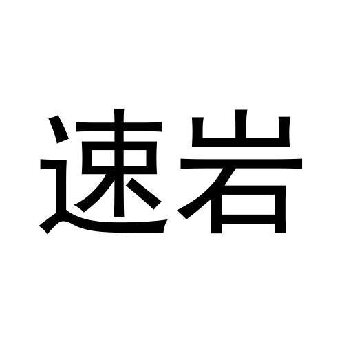 速岩