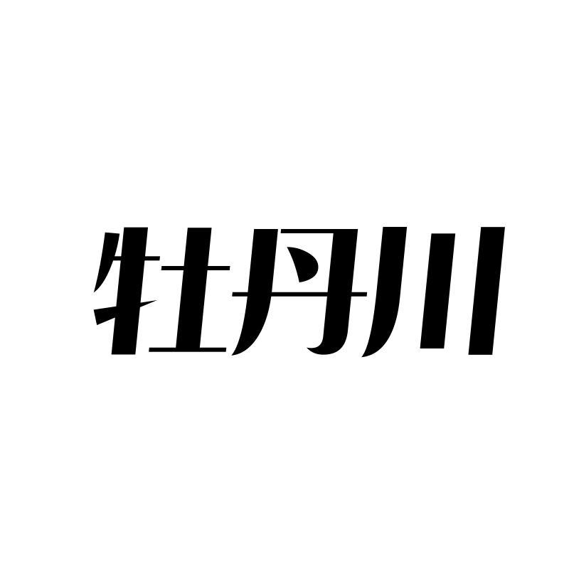 牡丹川