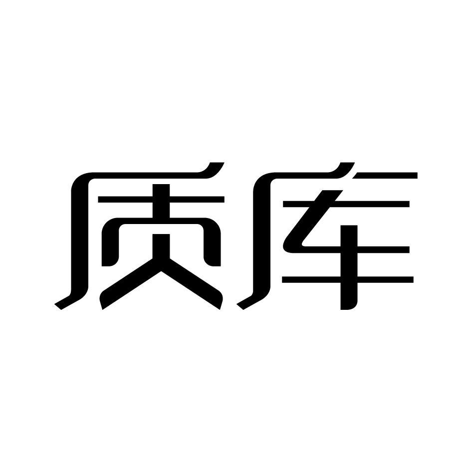质库
