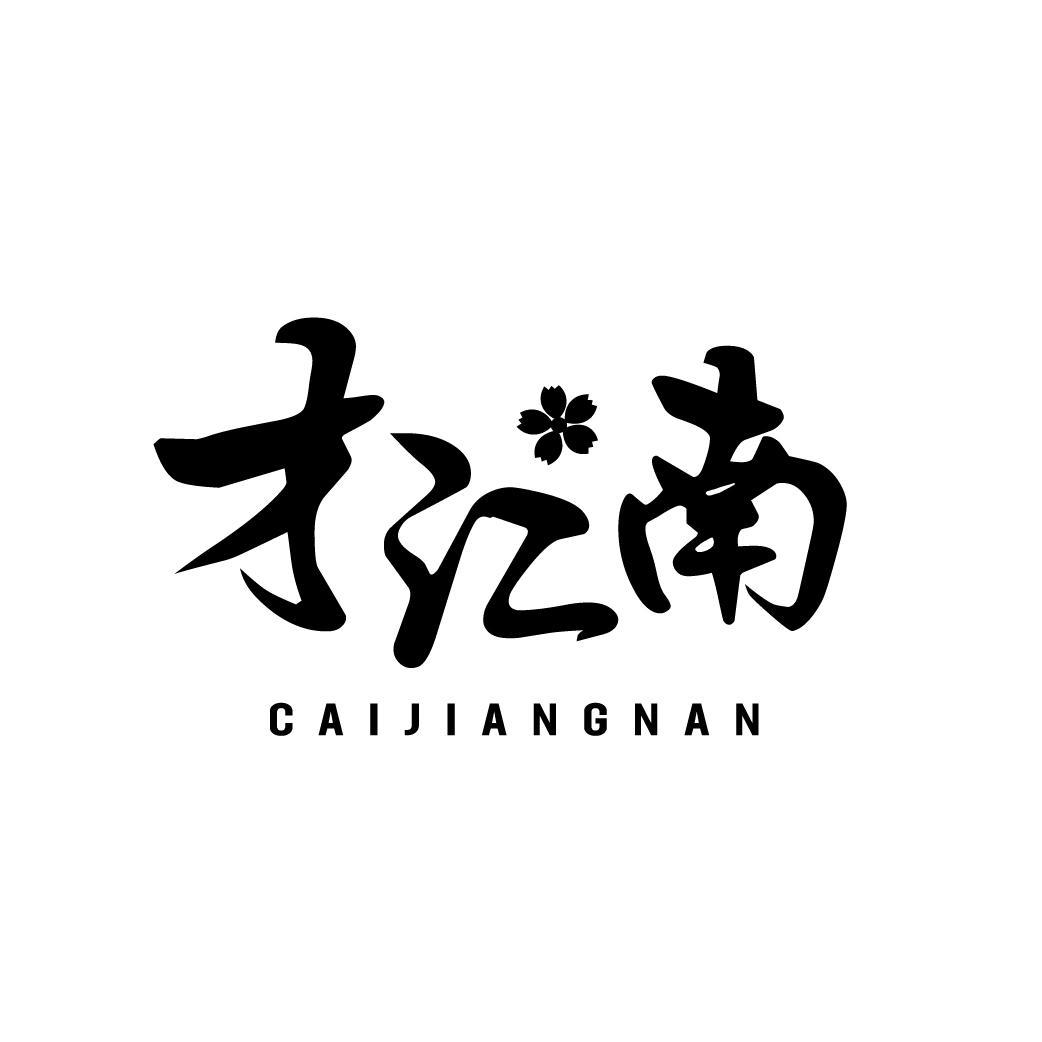 才江南