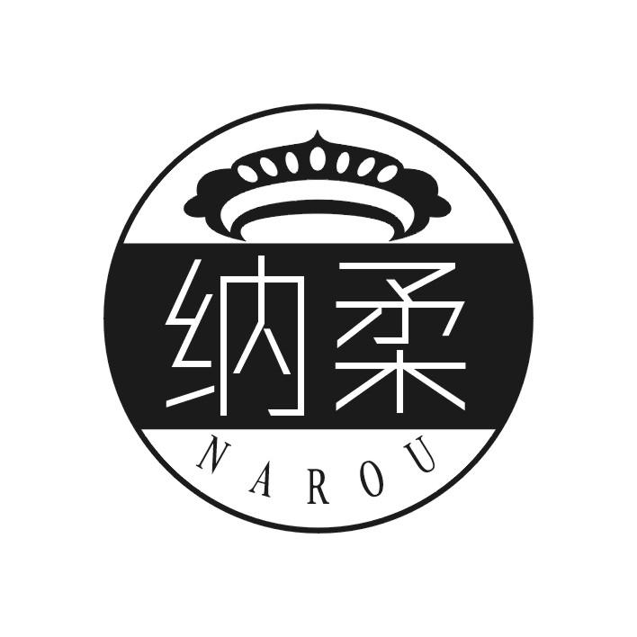 纳柔