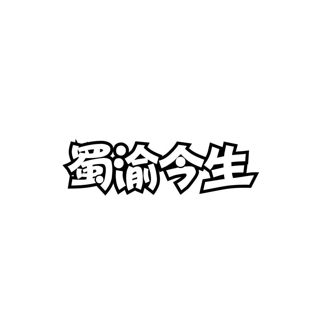 蜀渝今生