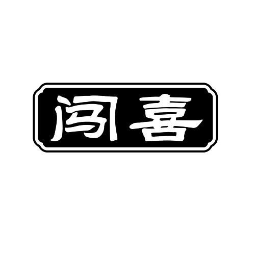 闯喜