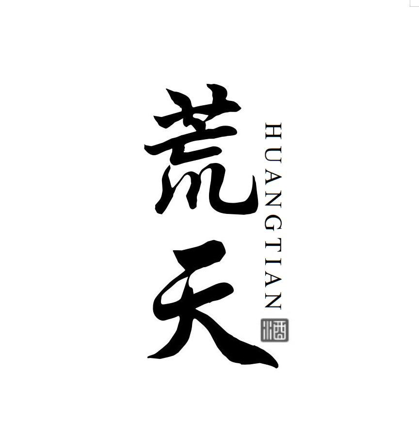 荒天 酒
