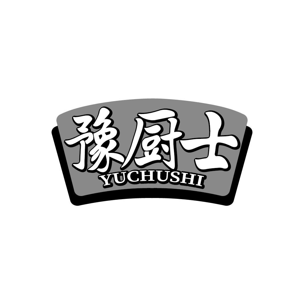 豫厨士