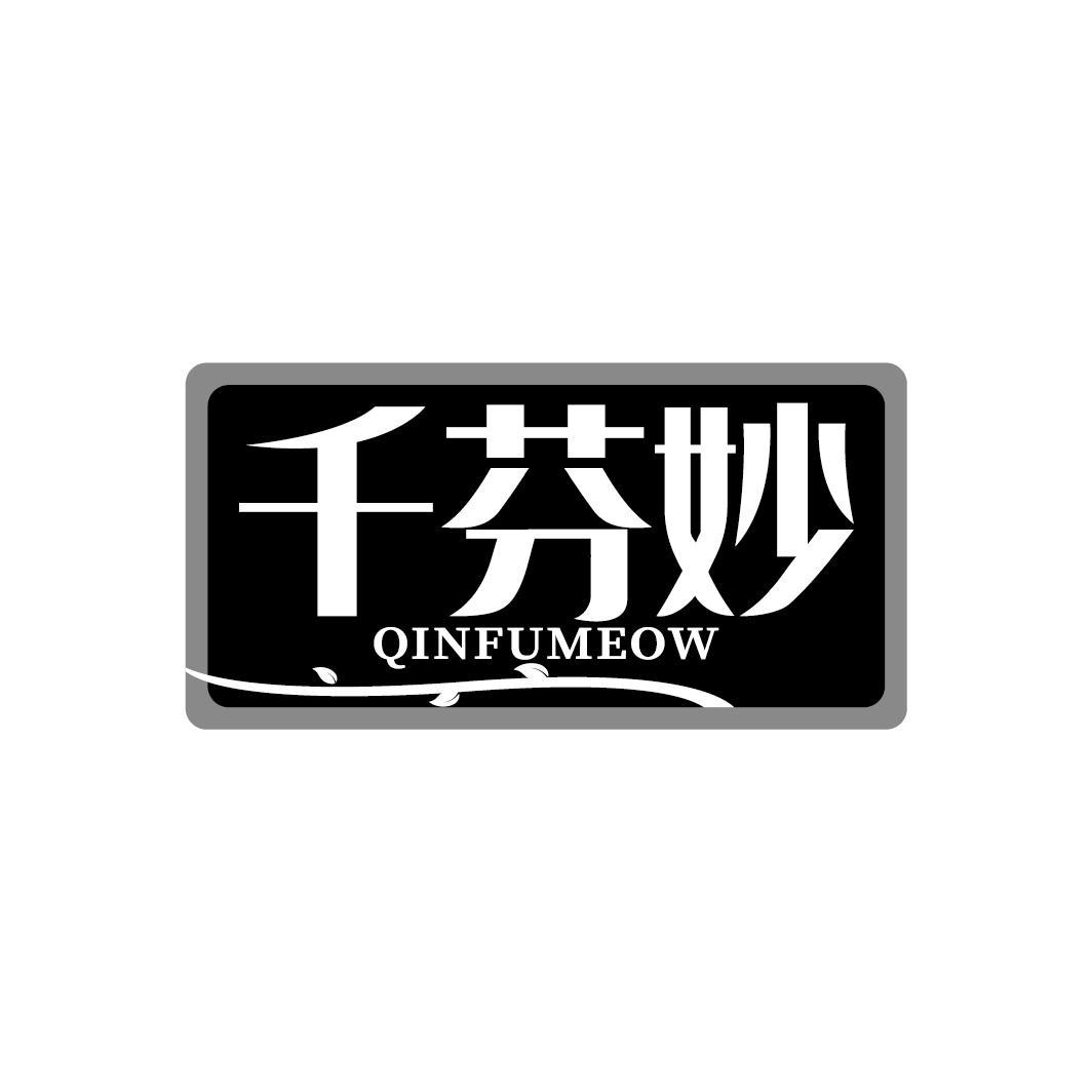 千芬妙
QINFUMEOW