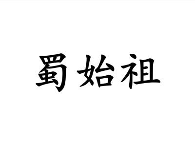 蜀始祖