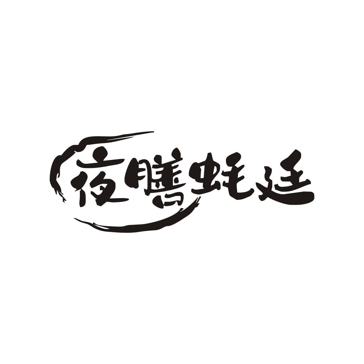 夜膳蚝廷