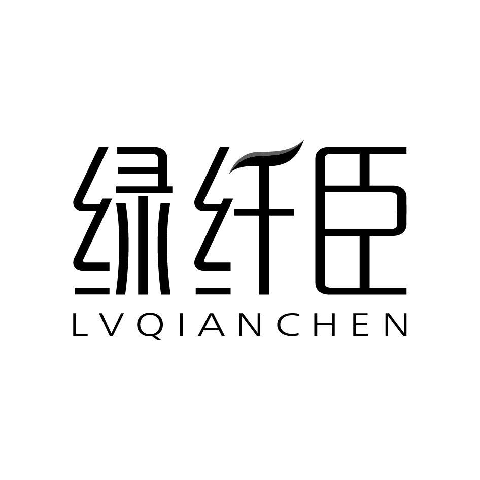 绿纤臣LVQIANCHEN