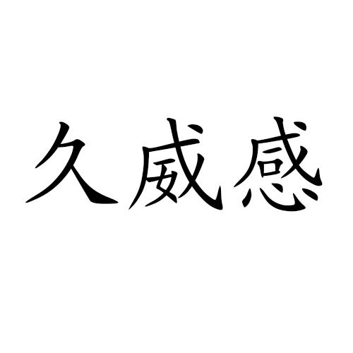 久威感