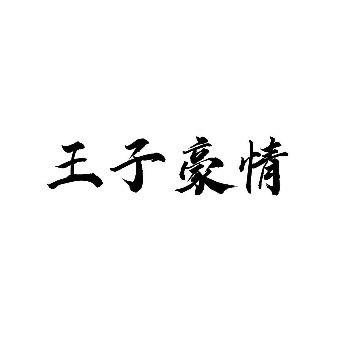 王子豪情