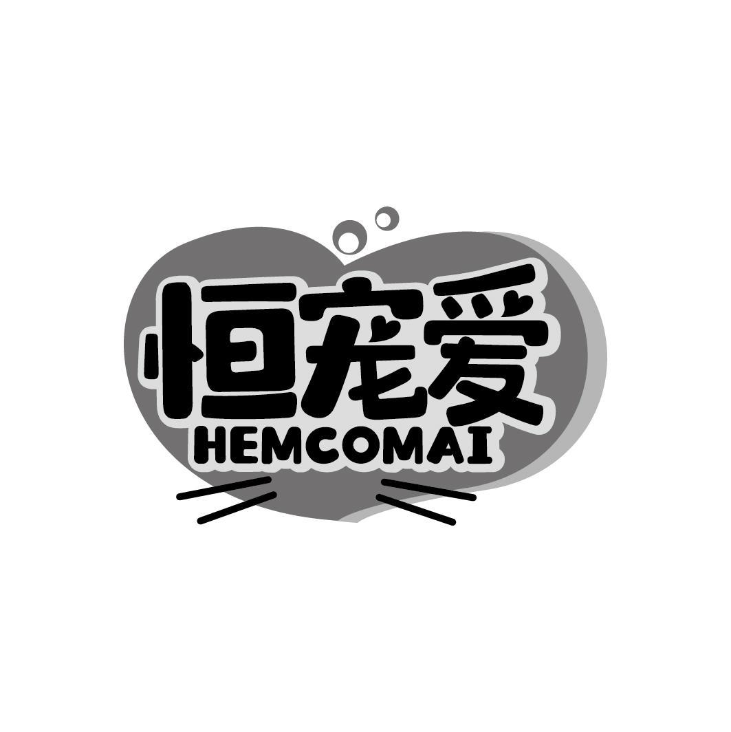 恒宠爱
HEMCOMAI