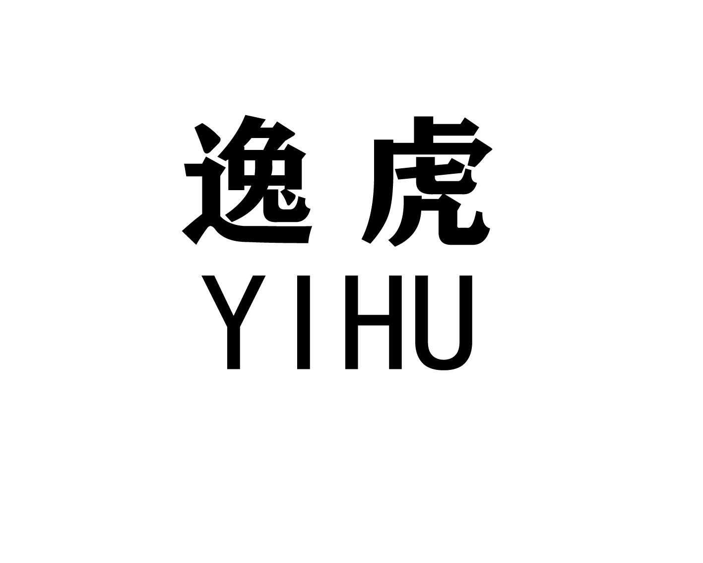 逸虎