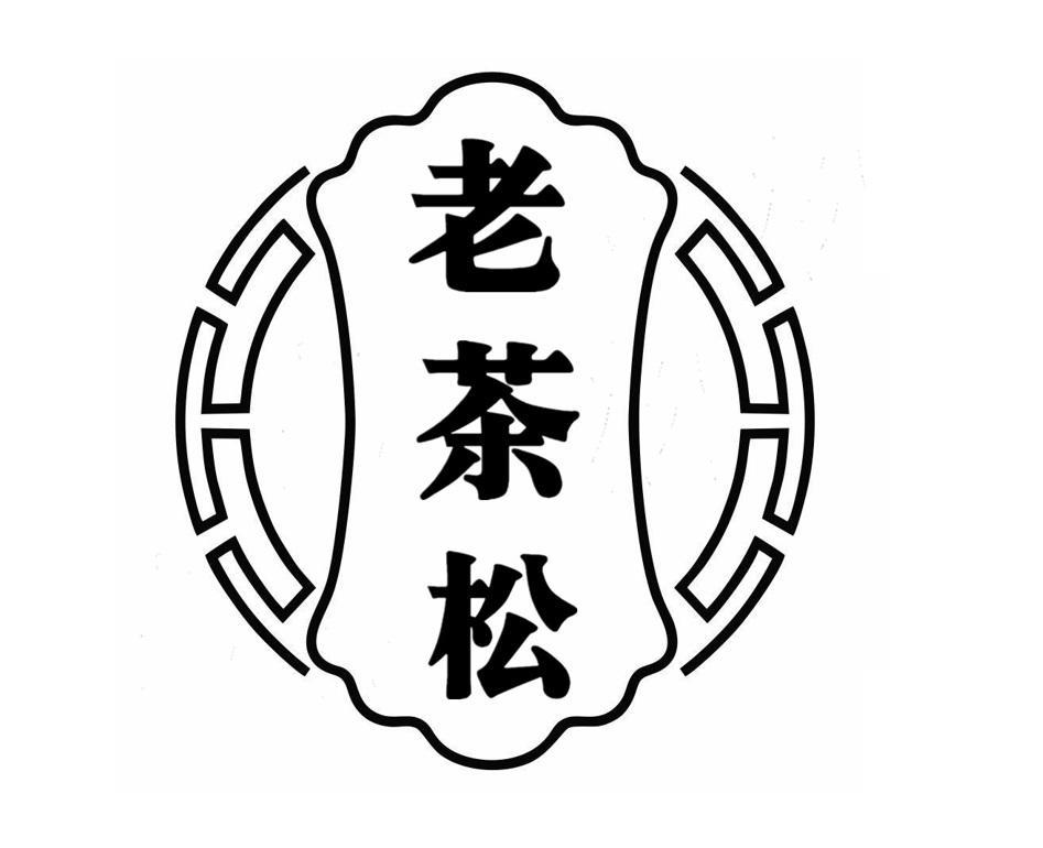 老茶松