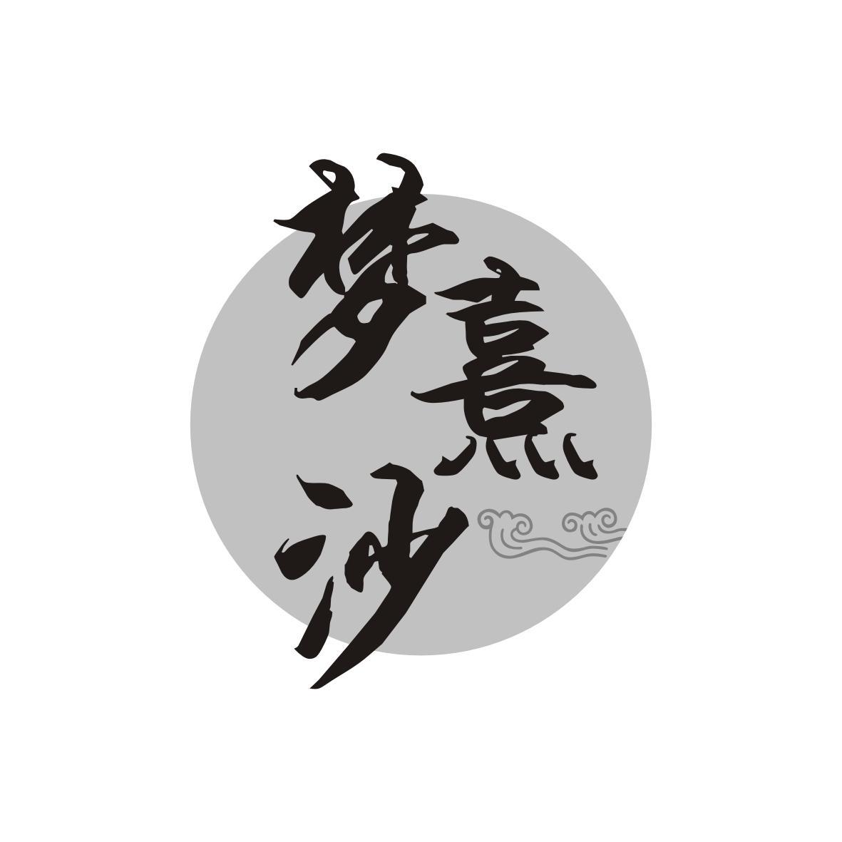梦熹沙