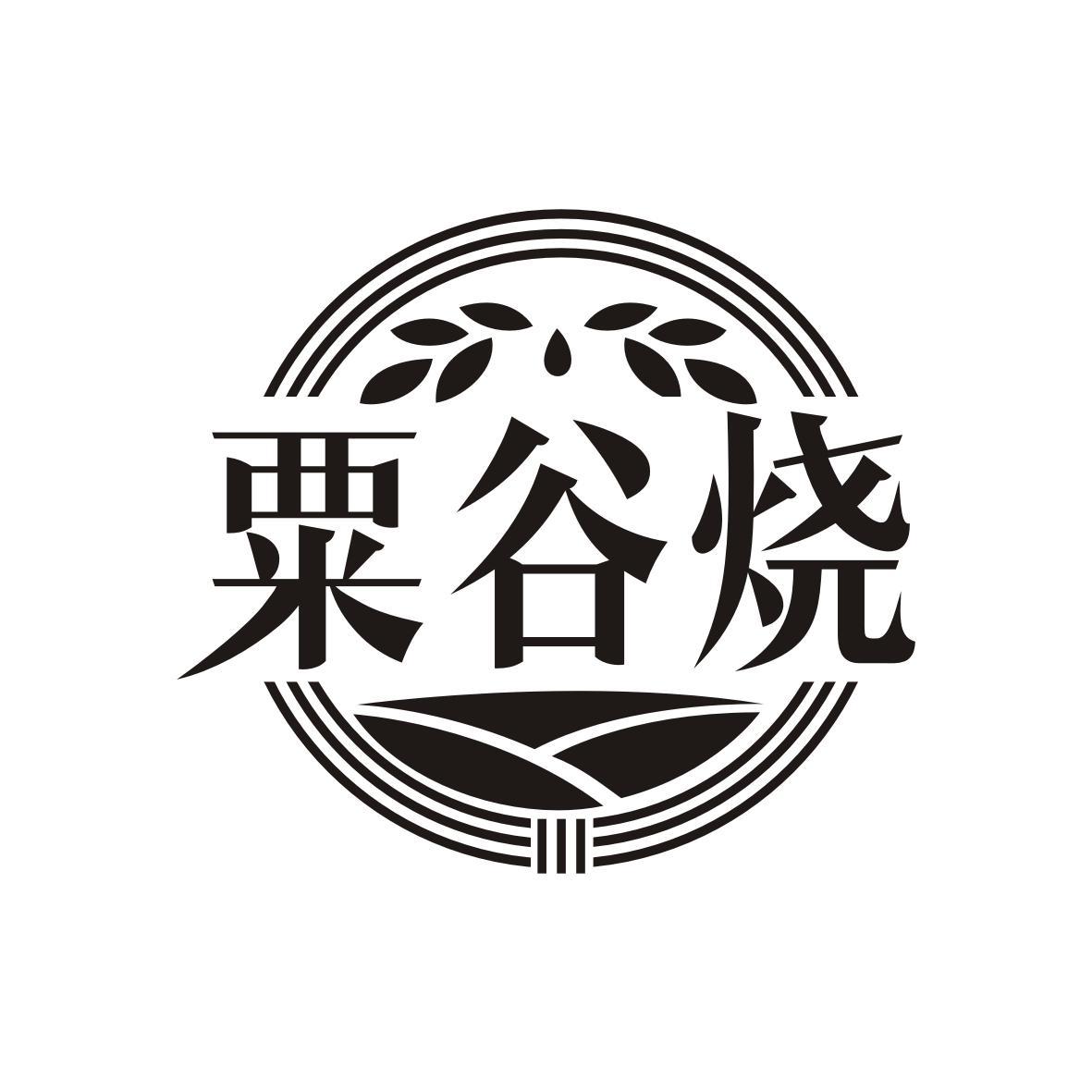 粟谷烧