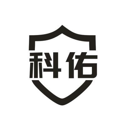 科佑