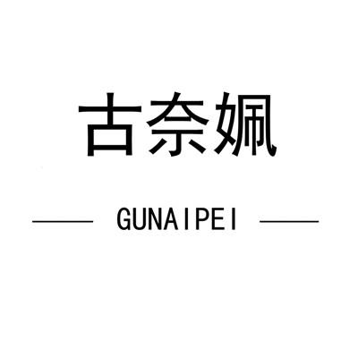 古奈姵
