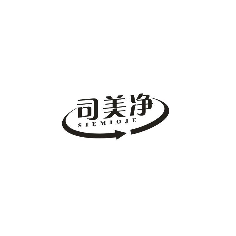 司美净