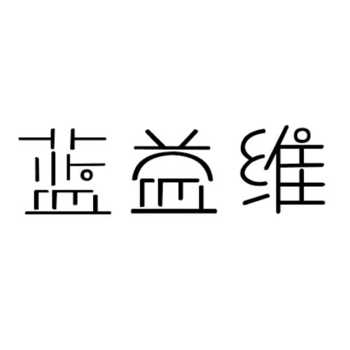 蓝益维