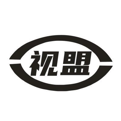 视盟