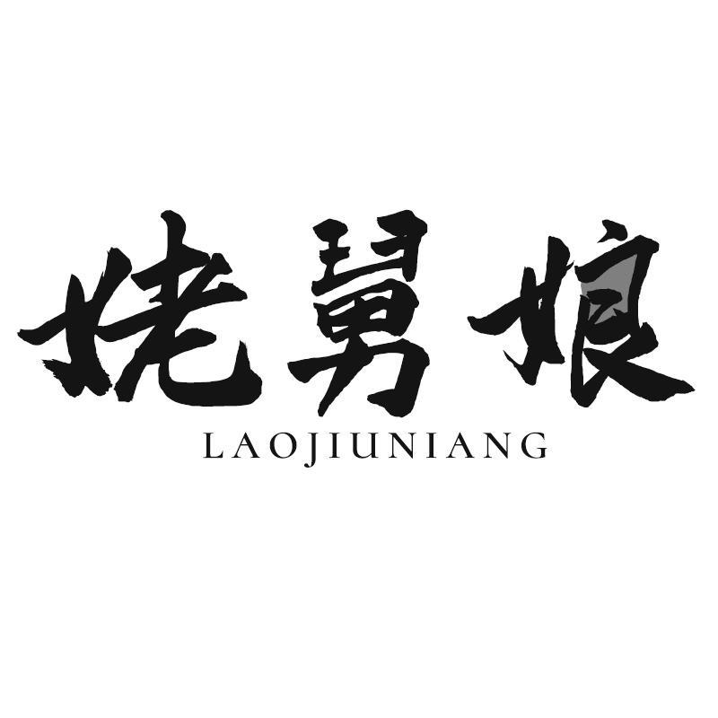 姥舅娘