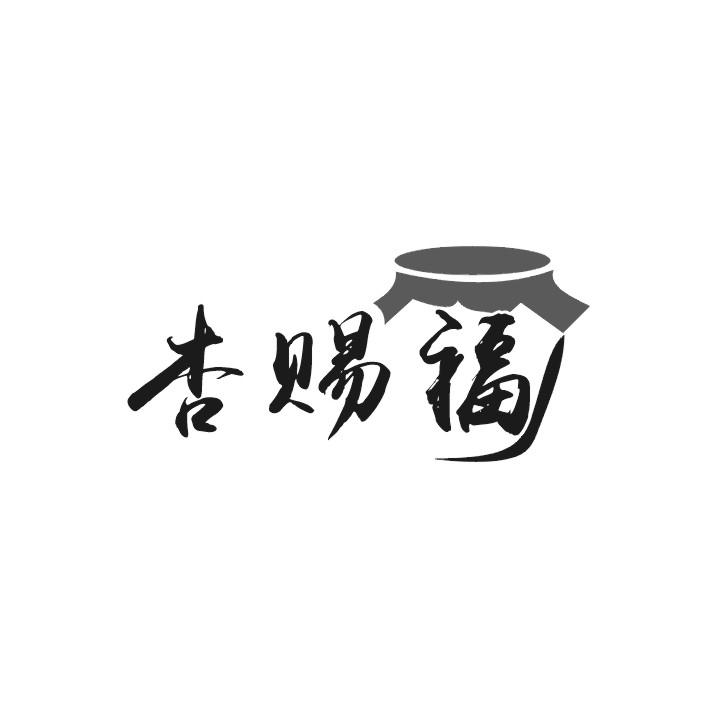 杏赐福